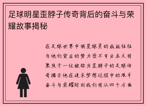 足球明星歪脖子传奇背后的奋斗与荣耀故事揭秘