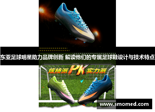 东亚足球明星助力品牌创新 解读他们的专属足球鞋设计与技术特点