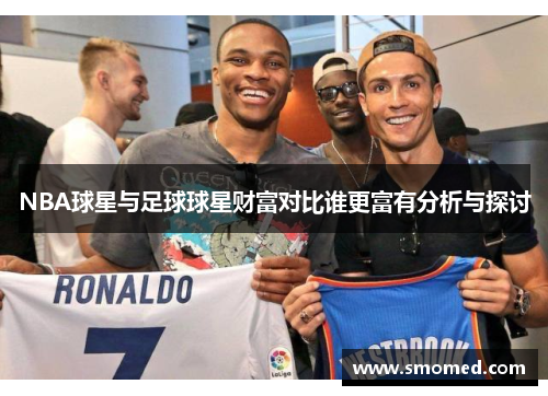 NBA球星与足球球星财富对比谁更富有分析与探讨