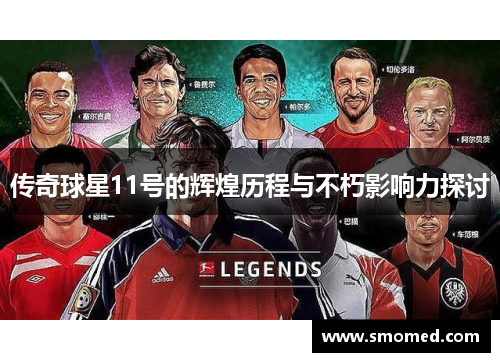 传奇球星11号的辉煌历程与不朽影响力探讨