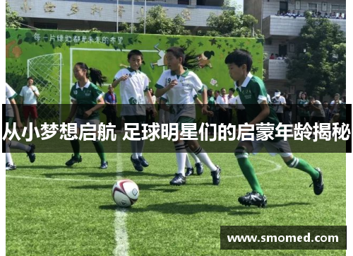 从小梦想启航 足球明星们的启蒙年龄揭秘