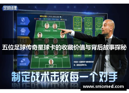 五位足球传奇星球卡的收藏价值与背后故事探秘