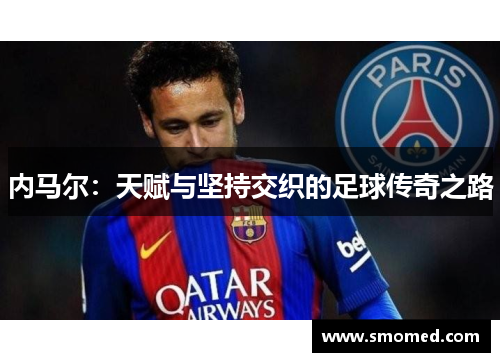 内马尔：天赋与坚持交织的足球传奇之路