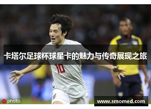 卡塔尔足球杯球星卡的魅力与传奇展现之旅