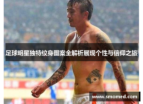 足球明星独特纹身图案全解析展现个性与信仰之旅