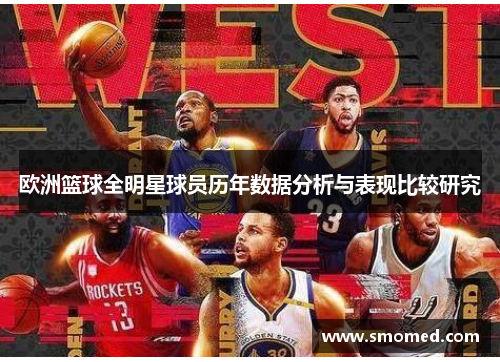 欧洲篮球全明星球员历年数据分析与表现比较研究