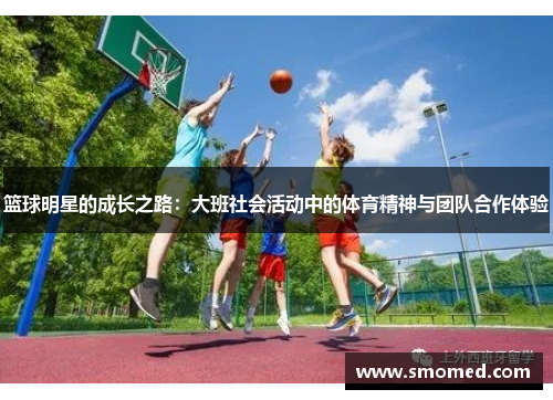 篮球明星的成长之路：大班社会活动中的体育精神与团队合作体验