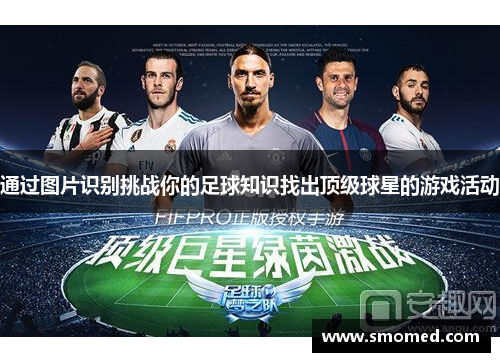 通过图片识别挑战你的足球知识找出顶级球星的游戏活动