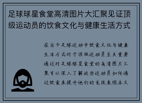 足球球星食堂高清图片大汇聚见证顶级运动员的饮食文化与健康生活方式