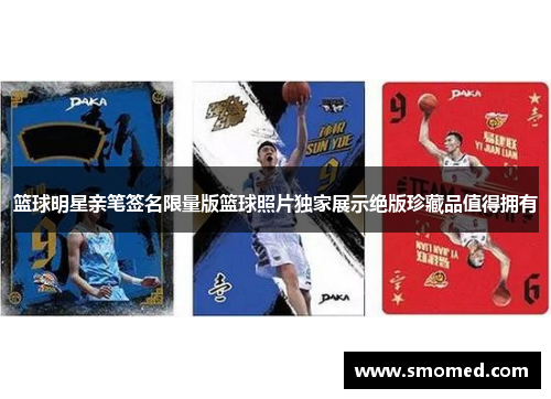 篮球明星亲笔签名限量版篮球照片独家展示绝版珍藏品值得拥有