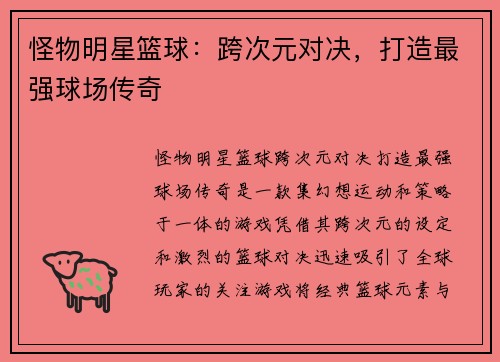 怪物明星篮球：跨次元对决，打造最强球场传奇