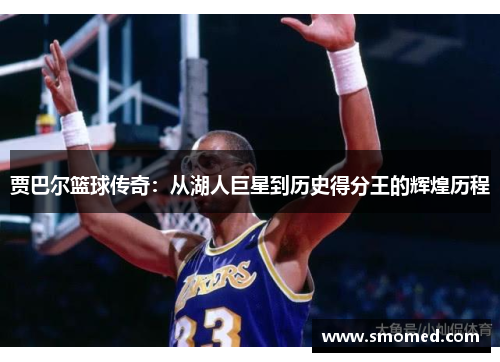 贾巴尔篮球传奇：从湖人巨星到历史得分王的辉煌历程