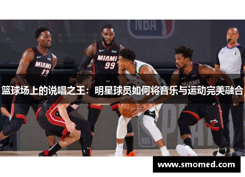 篮球场上的说唱之王：明星球员如何将音乐与运动完美融合