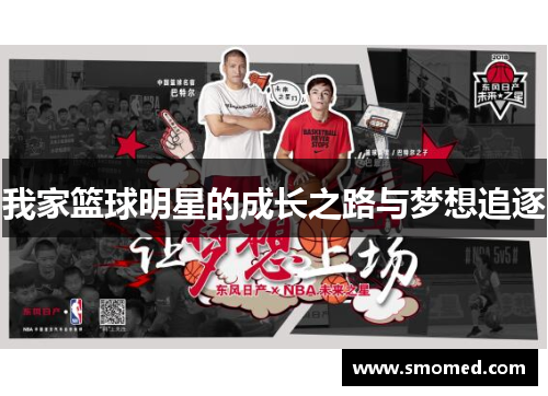 我家篮球明星的成长之路与梦想追逐