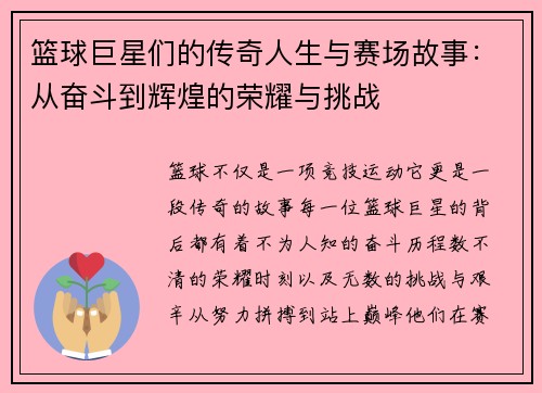 篮球巨星们的传奇人生与赛场故事：从奋斗到辉煌的荣耀与挑战