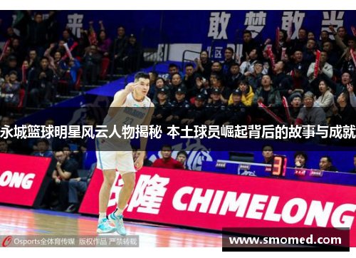 永城篮球明星风云人物揭秘 本土球员崛起背后的故事与成就