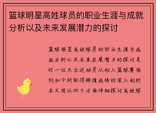 篮球明星高姓球员的职业生涯与成就分析以及未来发展潜力的探讨
