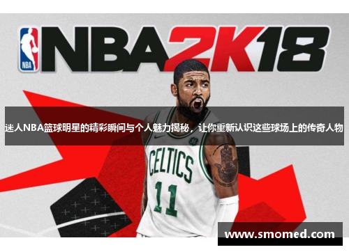 迷人NBA篮球明星的精彩瞬间与个人魅力揭秘，让你重新认识这些球场上的传奇人物