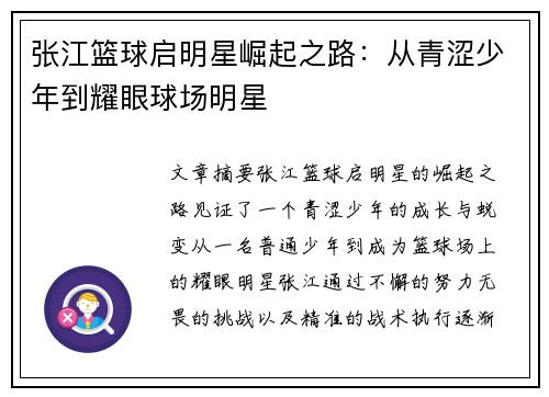 张江篮球启明星崛起之路：从青涩少年到耀眼球场明星
