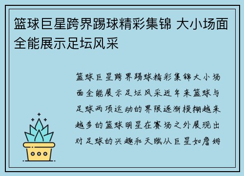 篮球巨星跨界踢球精彩集锦 大小场面全能展示足坛风采