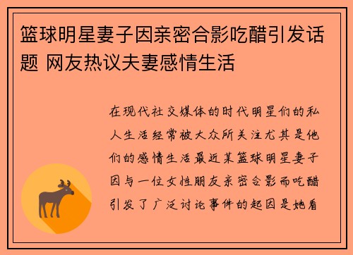 篮球明星妻子因亲密合影吃醋引发话题 网友热议夫妻感情生活