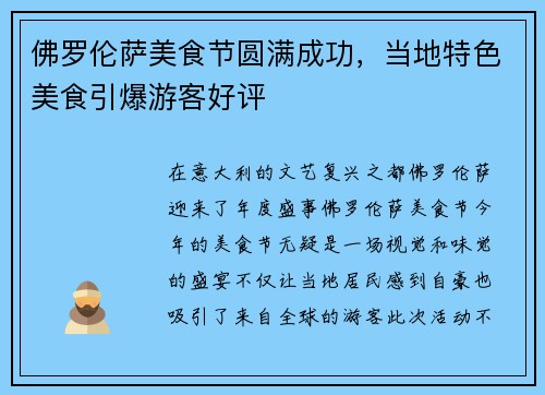 佛罗伦萨美食节圆满成功，当地特色美食引爆游客好评