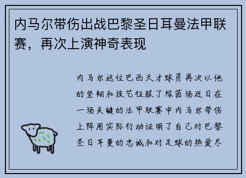 内马尔带伤出战巴黎圣日耳曼法甲联赛，再次上演神奇表现
