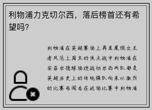 利物浦力克切尔西，落后榜首还有希望吗？