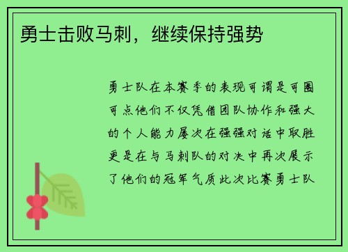 勇士击败马刺，继续保持强势