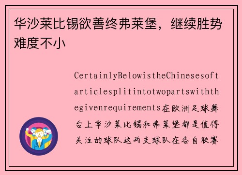华沙莱比锡欲善终弗莱堡，继续胜势难度不小
