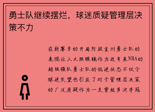 勇士队继续摆烂，球迷质疑管理层决策不力