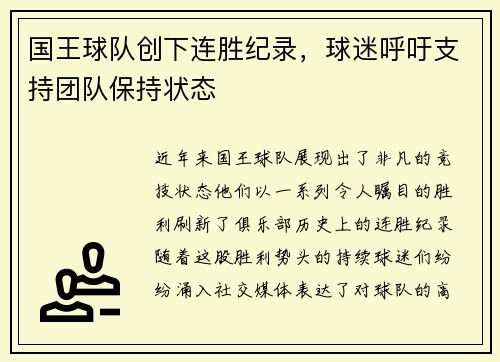 国王球队创下连胜纪录，球迷呼吁支持团队保持状态