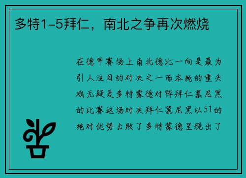 多特1-5拜仁，南北之争再次燃烧