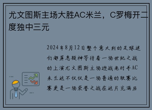 尤文图斯主场大胜AC米兰，C罗梅开二度独中三元