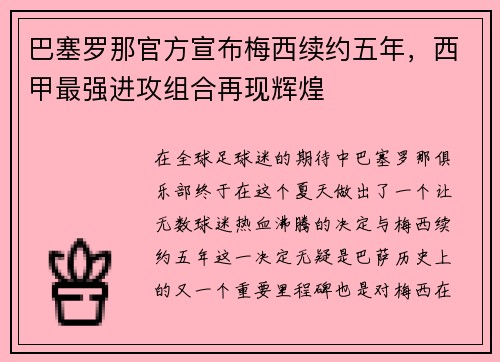 巴塞罗那官方宣布梅西续约五年，西甲最强进攻组合再现辉煌