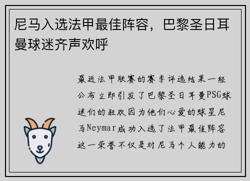 尼马入选法甲最佳阵容，巴黎圣日耳曼球迷齐声欢呼