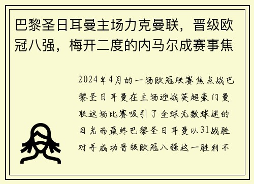 巴黎圣日耳曼主场力克曼联，晋级欧冠八强，梅开二度的内马尔成赛事焦点