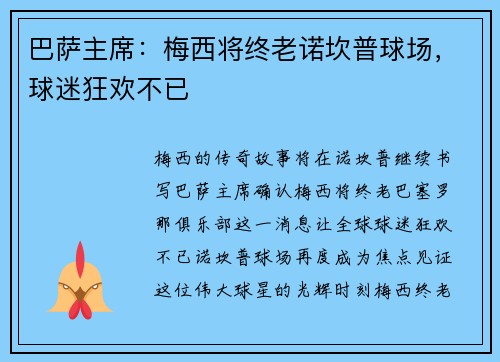 巴萨主席：梅西将终老诺坎普球场，球迷狂欢不已