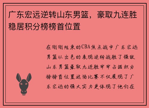 广东宏远逆转山东男篮，豪取九连胜稳居积分榜榜首位置