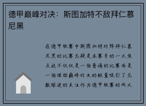 德甲巅峰对决：斯图加特不敌拜仁慕尼黑