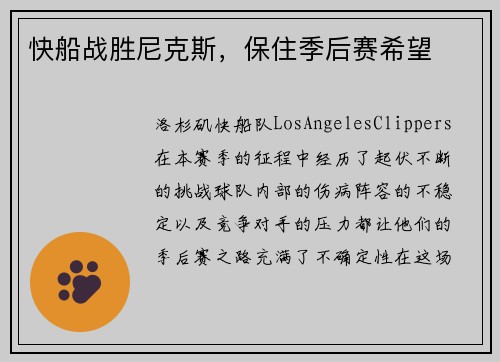 快船战胜尼克斯，保住季后赛希望