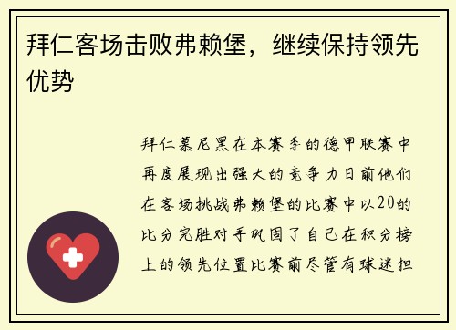 拜仁客场击败弗赖堡，继续保持领先优势