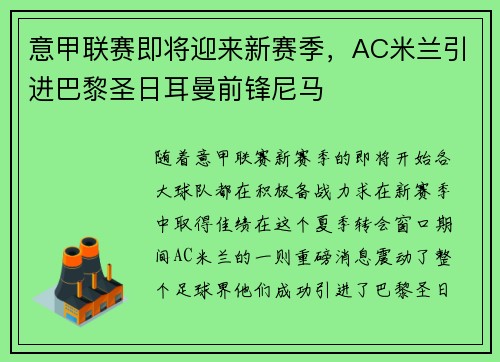 意甲联赛即将迎来新赛季，AC米兰引进巴黎圣日耳曼前锋尼马