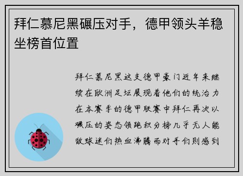 拜仁慕尼黑碾压对手，德甲领头羊稳坐榜首位置