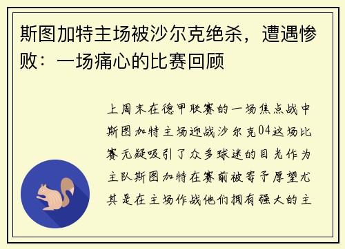 斯图加特主场被沙尔克绝杀，遭遇惨败：一场痛心的比赛回顾
