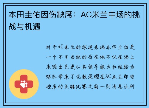 本田圭佑因伤缺席：AC米兰中场的挑战与机遇
