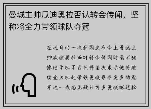 曼城主帅瓜迪奥拉否认转会传闻，坚称将全力带领球队夺冠