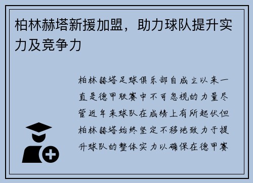 柏林赫塔新援加盟，助力球队提升实力及竞争力
