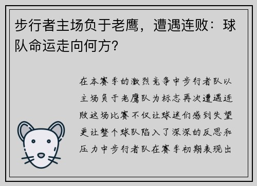 步行者主场负于老鹰，遭遇连败：球队命运走向何方？