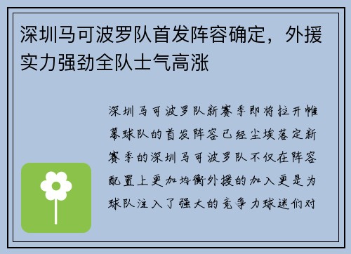 深圳马可波罗队首发阵容确定，外援实力强劲全队士气高涨
